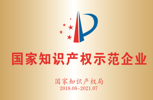 获得“国度知识产权示范企业”。。。。。。。