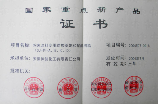 “粉末涂料专用端羧基鼓和聚酯树脂”获得“国度沉点新产品”。。。。。。。