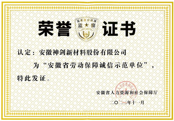 公司荣获“安徽省劳动保险诚信示范单元”称号